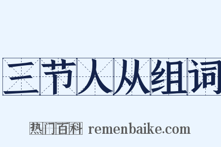 三节人从组词是什么意思的图片